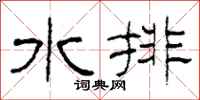柯春海水排隶书怎么写