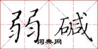 黄华生弱碱楷书怎么写
