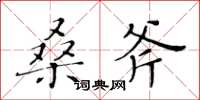黄华生桑斧楷书怎么写