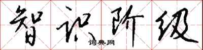 钱沛云智识阶级行书怎么写