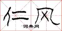 柯春海仁风隶书怎么写