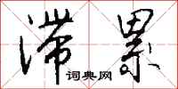 钱沛云滞累行书怎么写