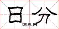 柯春海日分隶书怎么写