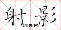 黄华生射影楷书怎么写