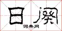 柯春海日阕隶书怎么写