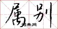 钱沛云属别行书怎么写