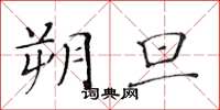 黄华生朔旦楷书怎么写