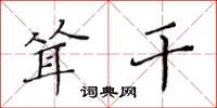 黄华生耸干楷书怎么写