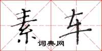 黄华生素车楷书怎么写