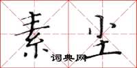 黄华生素尘楷书怎么写