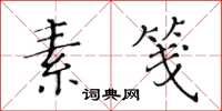 黄华生素笺楷书怎么写