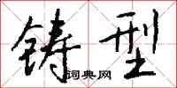 钱沛云铸型行书怎么写