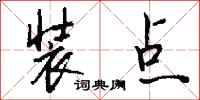 钱沛云装点行书怎么写