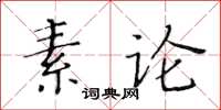 黄华生素论楷书怎么写