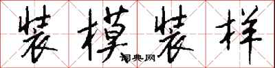 钱沛云装模装样行书怎么写