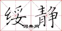 黄华生绥静楷书怎么写