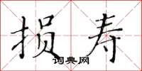 黄华生损寿楷书怎么写