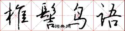 钱沛云椎髻鸟语行书怎么写
