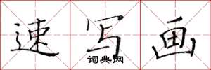 黄华生速写画楷书怎么写