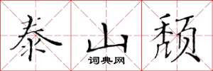 黄华生泰山颓楷书怎么写