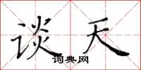 黄华生谈天楷书怎么写
