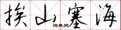 钱沛云挨山塞海行书怎么写