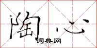 黄华生陶心楷书怎么写
