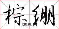钱沛云棕绷行书怎么写