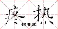 黄华生疼热楷书怎么写