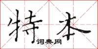 黄华生特本楷书怎么写