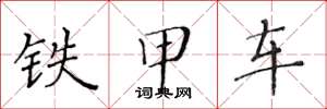 黄华生铁甲车楷书怎么写