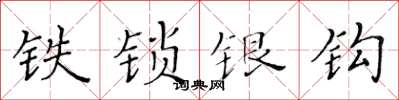 黄华生铁锁银钩楷书怎么写
