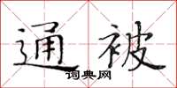 黄华生通被楷书怎么写
