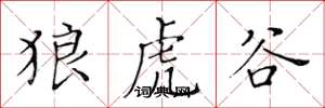 黄华生狼虎谷楷书怎么写