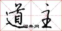钱沛云道主行书怎么写