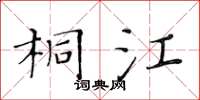 黄华生桐江楷书怎么写