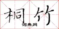 黄华生桐竹楷书怎么写