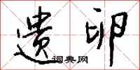 钱沛云遗卵行书怎么写