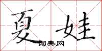 黄华生夏娃楷书怎么写