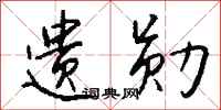 钱沛云遗勋行书怎么写