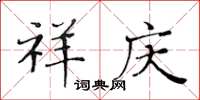 黄华生祥庆楷书怎么写