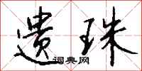 钱沛云遗珠行书怎么写