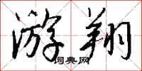 钱沛云游翔行书怎么写