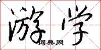 钱沛云游学行书怎么写