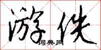 钱沛云游佚行书怎么写