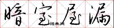 钱沛云暗室屋漏行书怎么写