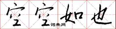 钱沛云空空如也行书怎么写