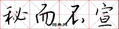 钱沛云秘而不宣行书怎么写