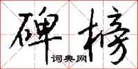 钱沛云碑榜行书怎么写