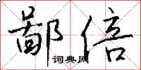钱沛云鄙倍行书怎么写